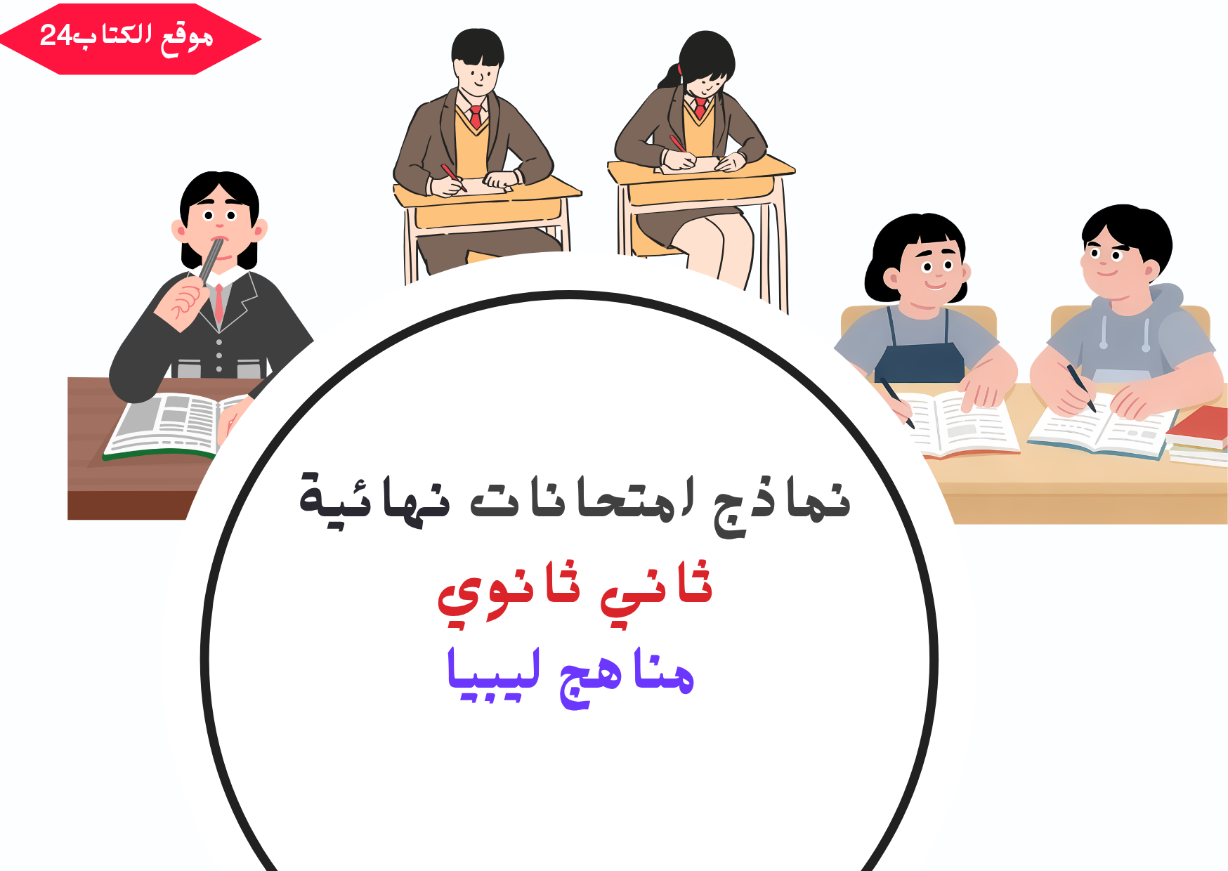 امتحانات نهائية ثاني ثانوي ليبيا