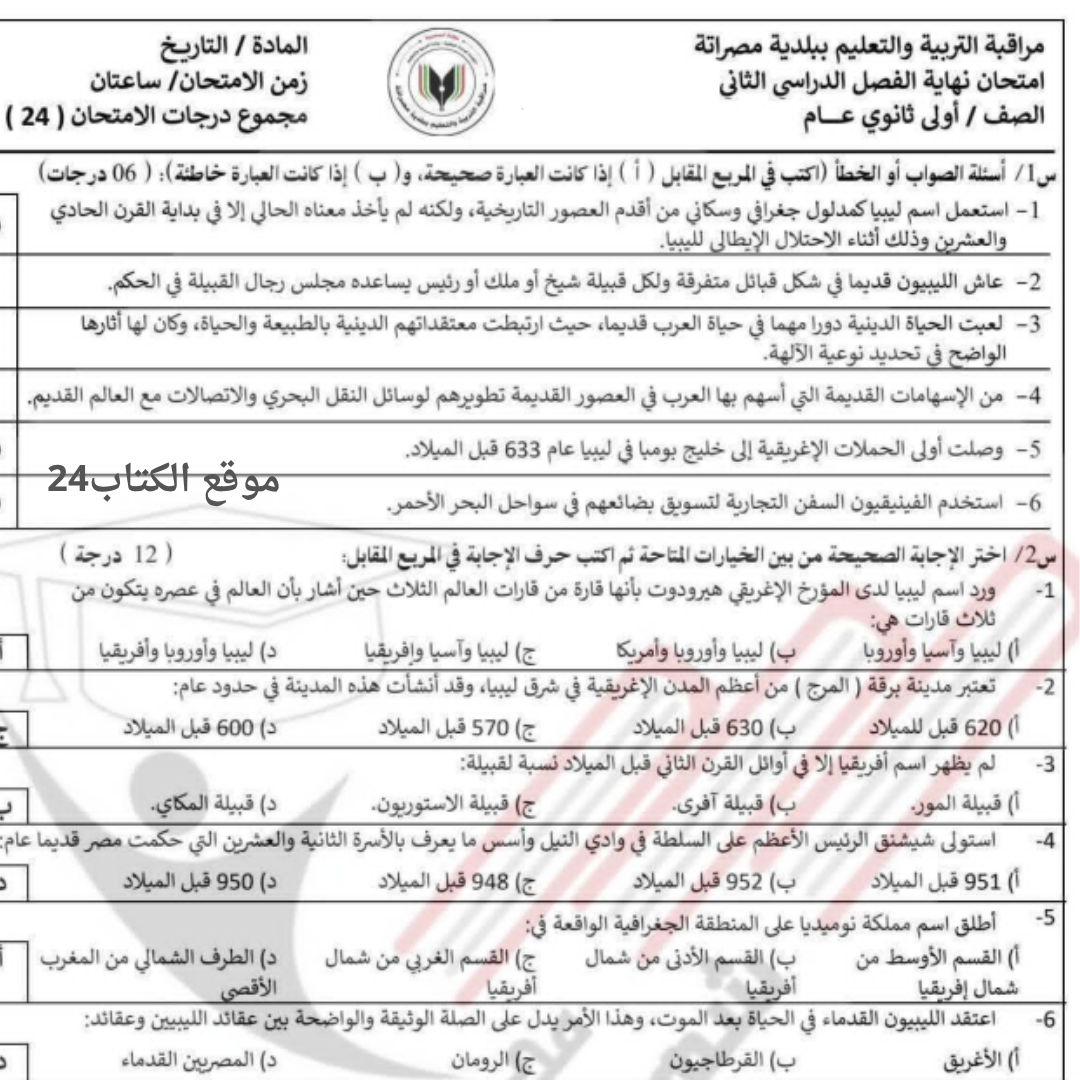 امتحان نهائي التاريخ الصف الاول الثانوي الفصل الثاني ليبيا