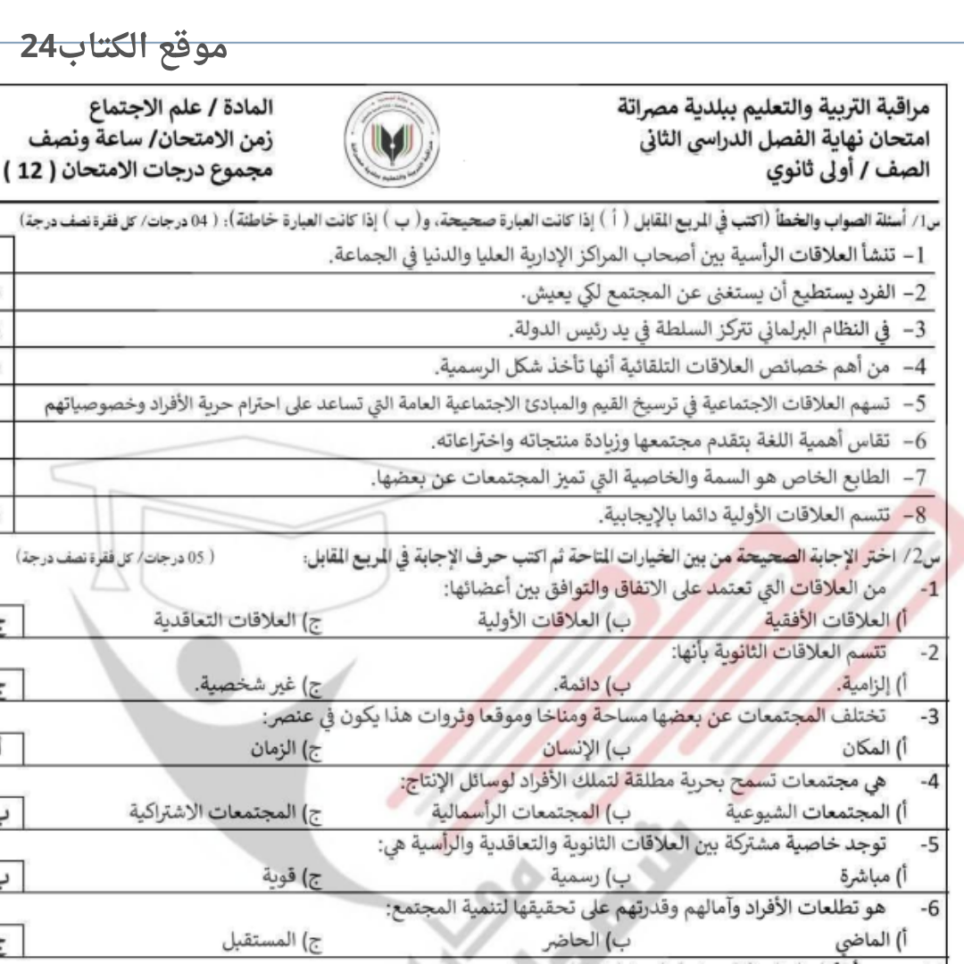 امتحان نهائي علم الاجتماع اول ثانوي الفصل الثاني ليبيا