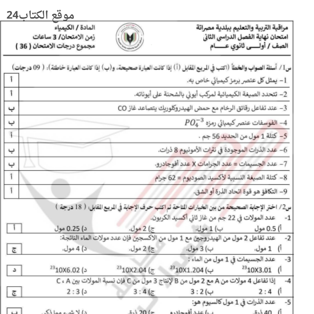 امتحان نهائي كيمياء اول ثانوي الفصل الثاني ليبيا