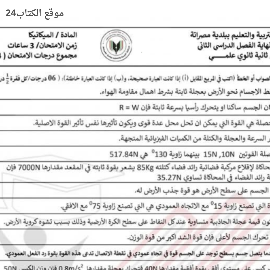 امتحان نهائي الميكانيكا ثاني ثانوي الفصل الثاني ليبيا