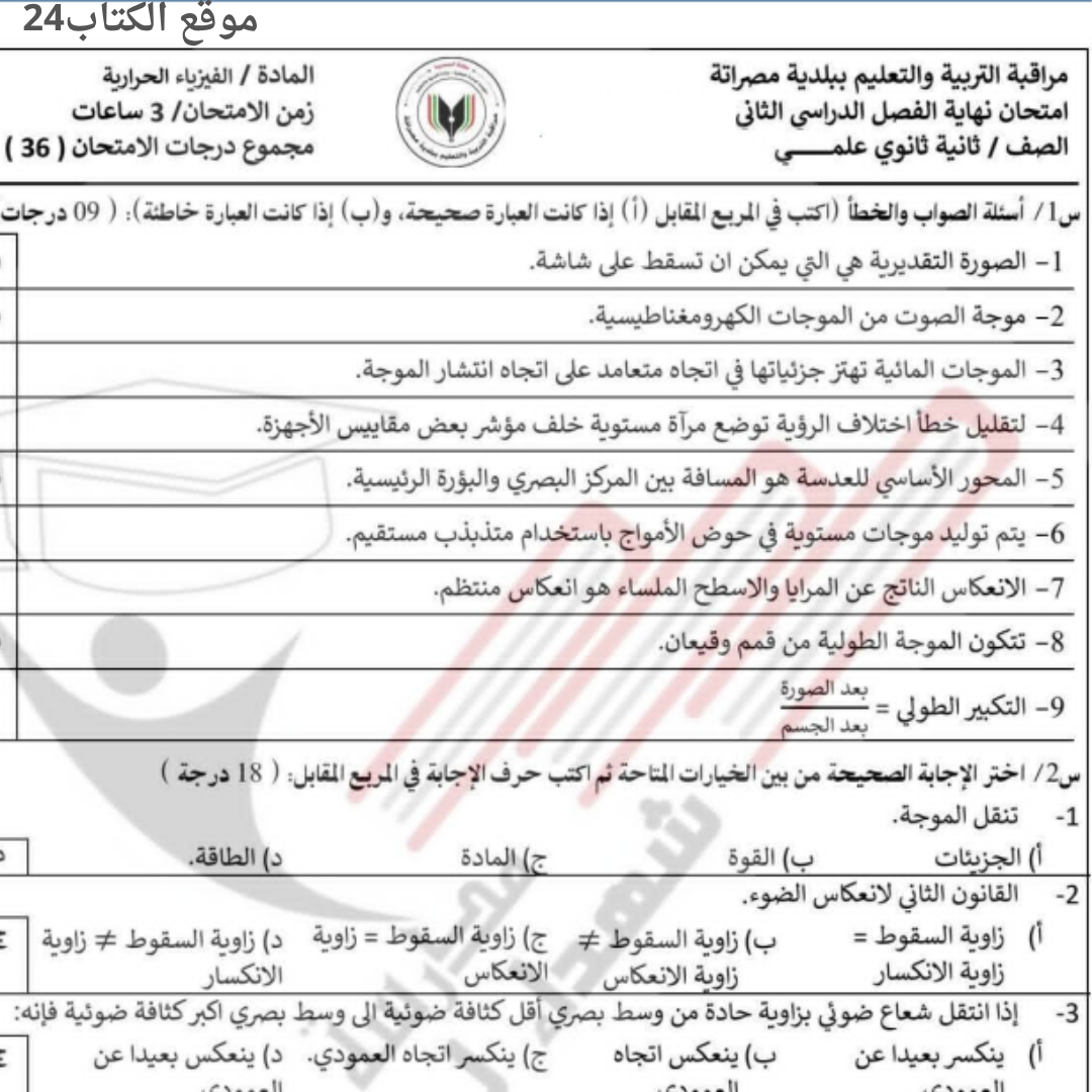 امتحان نهائي الفيزياء الحرارية ثاني ثانوي الفصل الثاني ليبيا