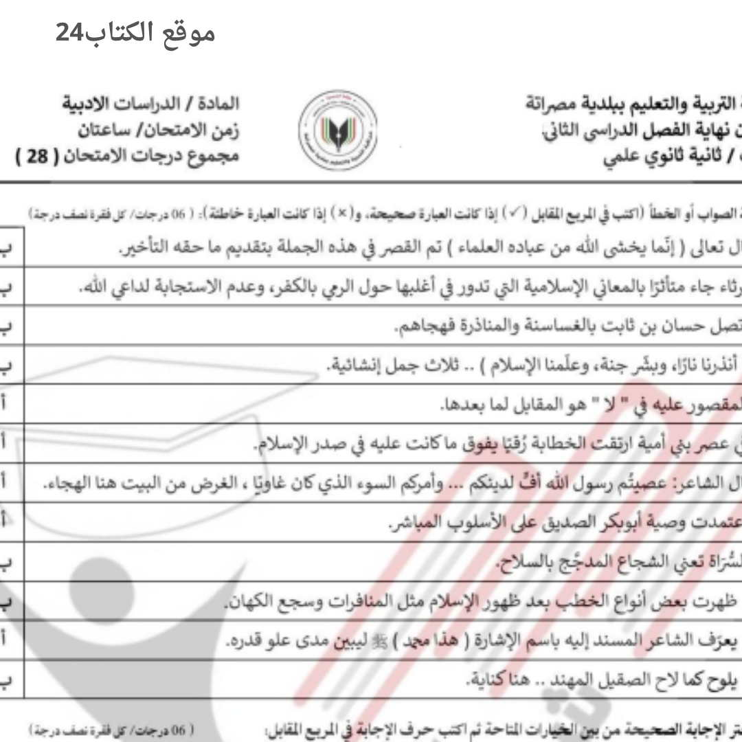 امتحان نهائي الدراسات الادبية ثاني ثانوي الفصل الثاني ليبيا