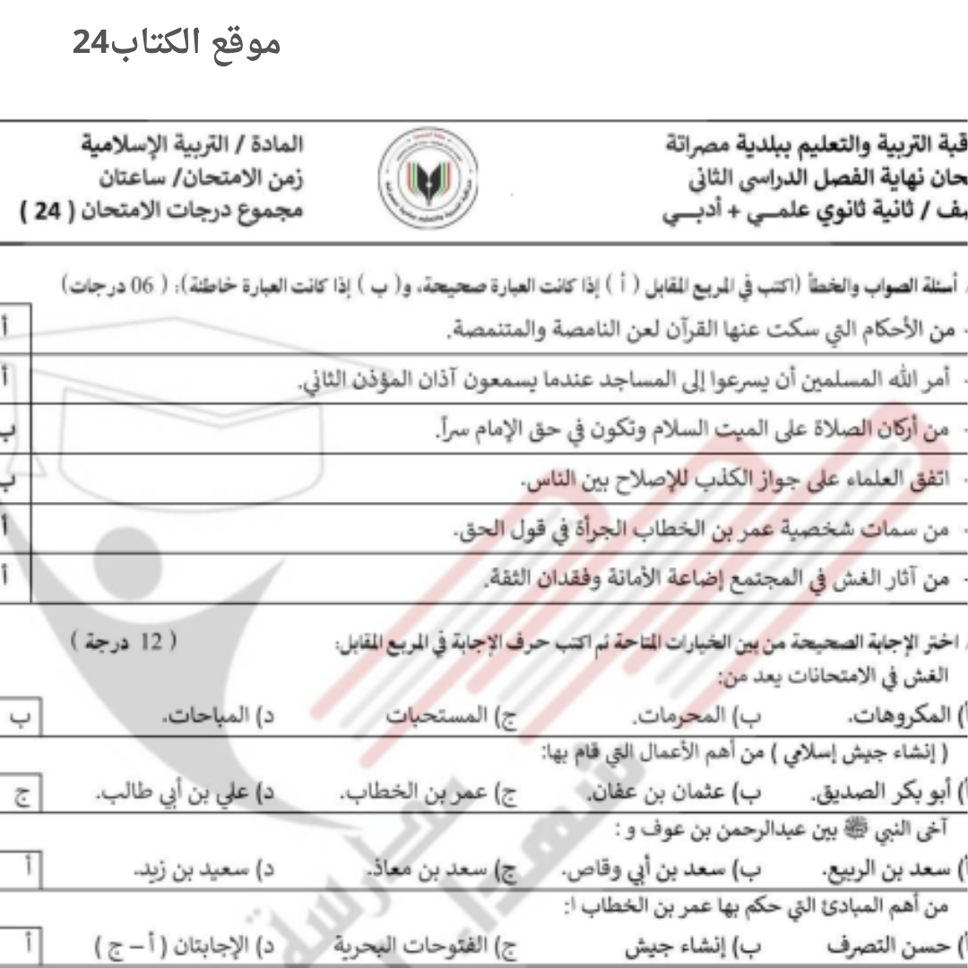 امتحان نهائي التربية الاسلامية ثاني ثانوي الفصل الثاني ليبيا