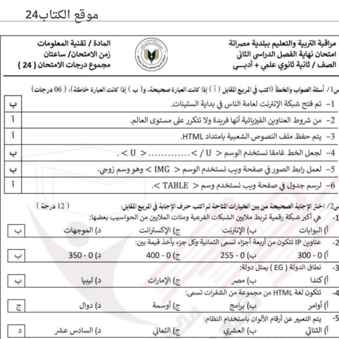 امتحان نهائي تقنية المعلومات الثاني الثانوي الفصل الثاني ليبيا