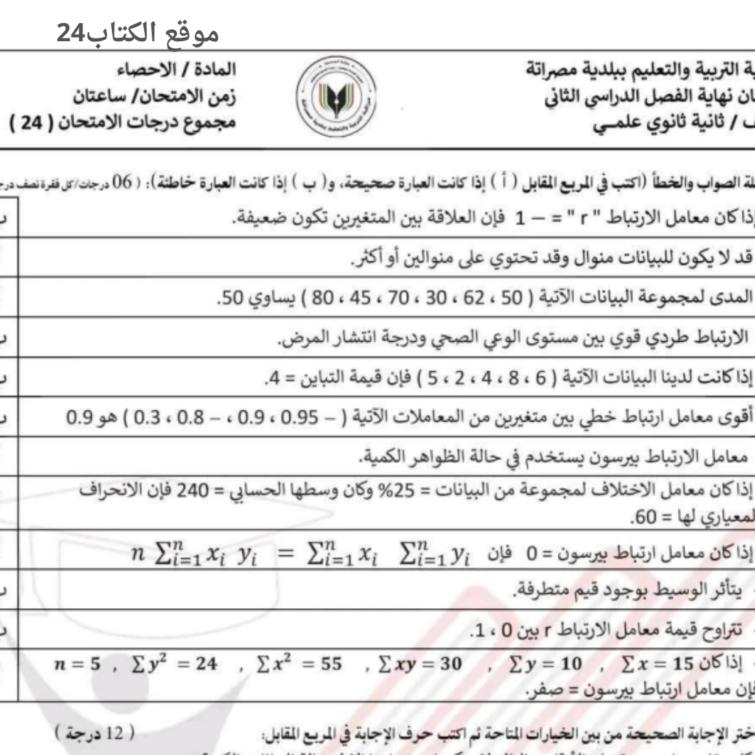 امتحان نهائي الاحصاء ثاني ثانوي الفصل الثاني ليبيا