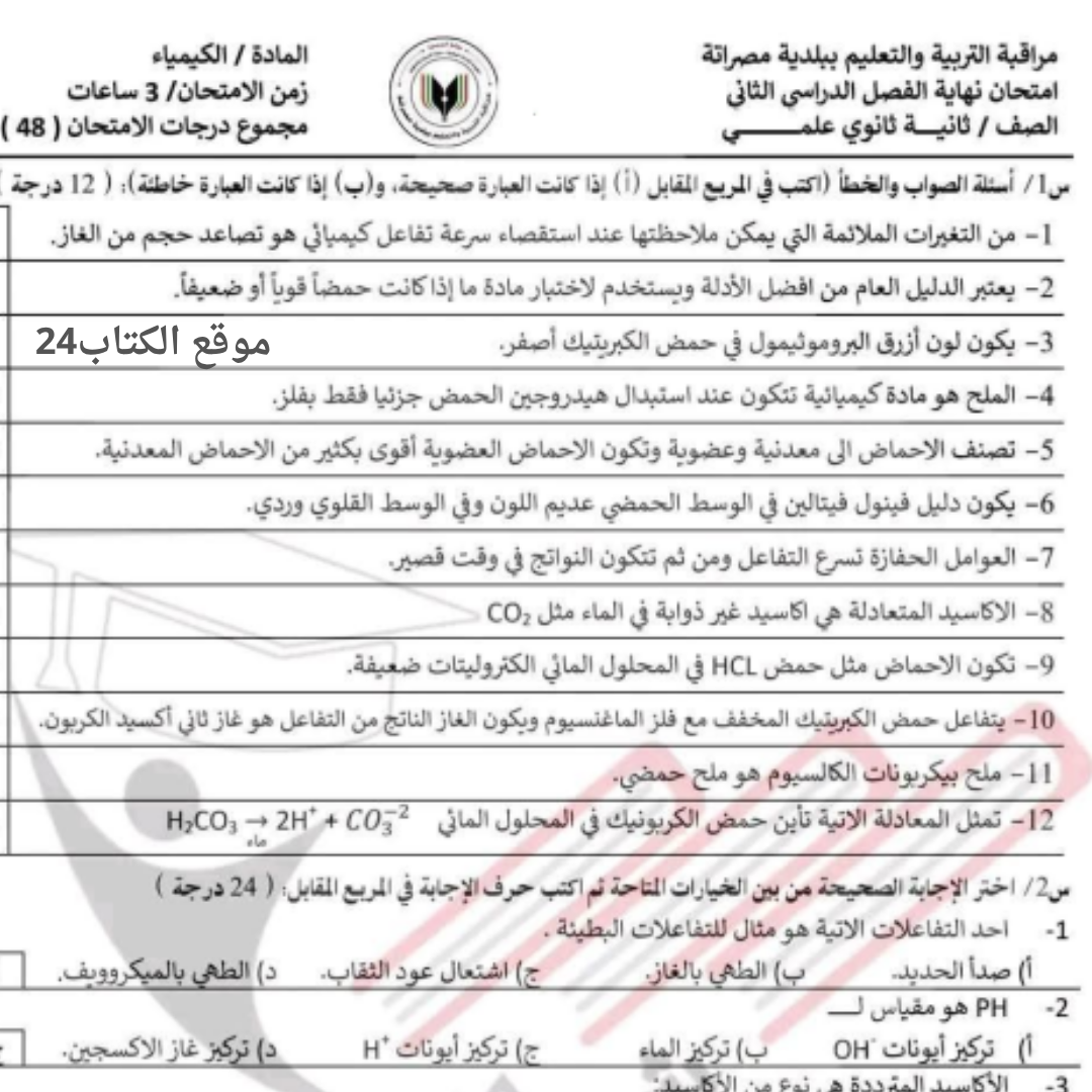 امتحان نهائي كيمياء ثاني ثانوي الفصل الثاني ليبيا