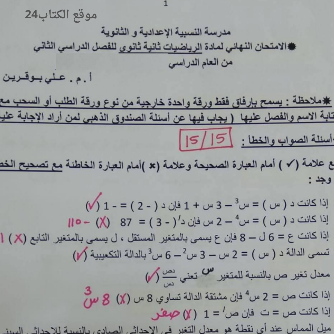 امتحان نهائي الرياضيات الثاني الثانوي الفصل الثاني ليبيا