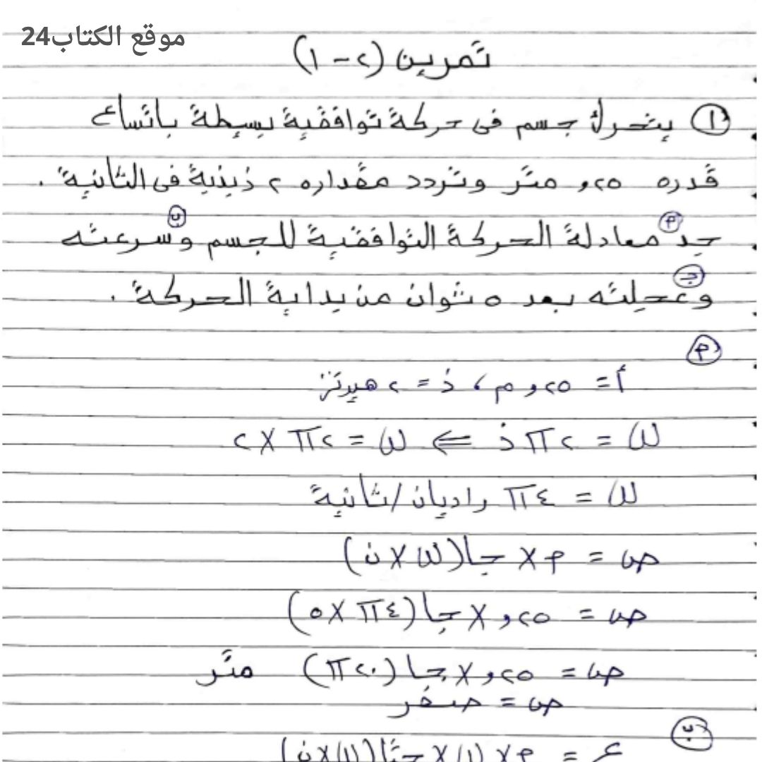 اجابة تمارين كتاب الفيزياء الثالث الثانوي السودان