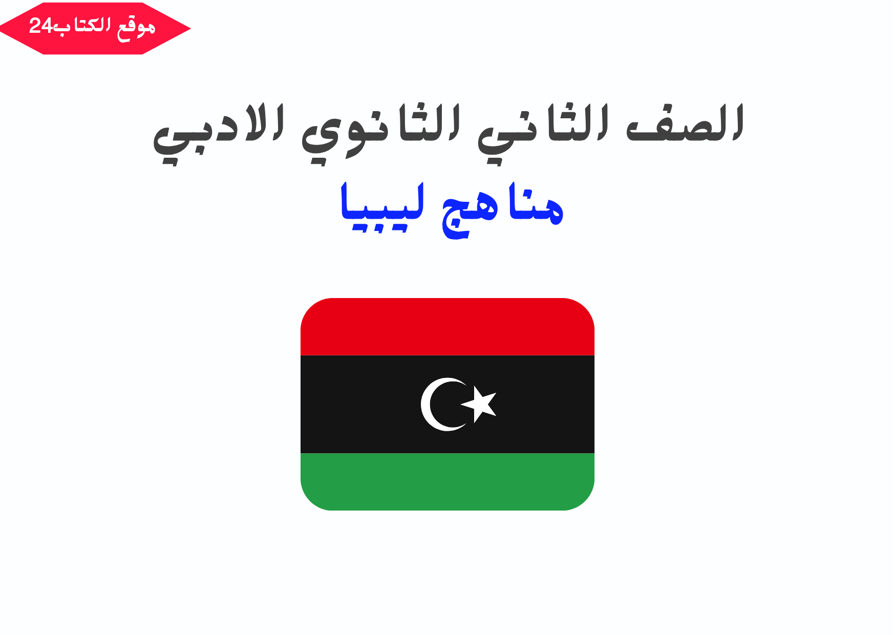ثاني ثانوي ليبيا ادبي