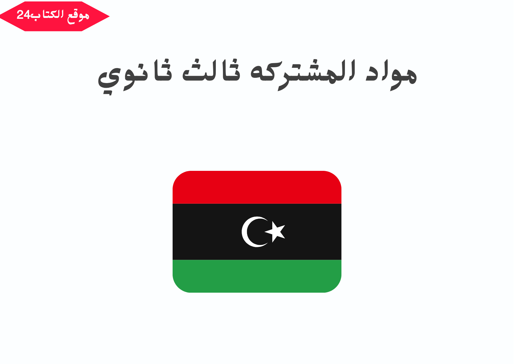 المواد المشتركه ثالث ثانوي ليبيا