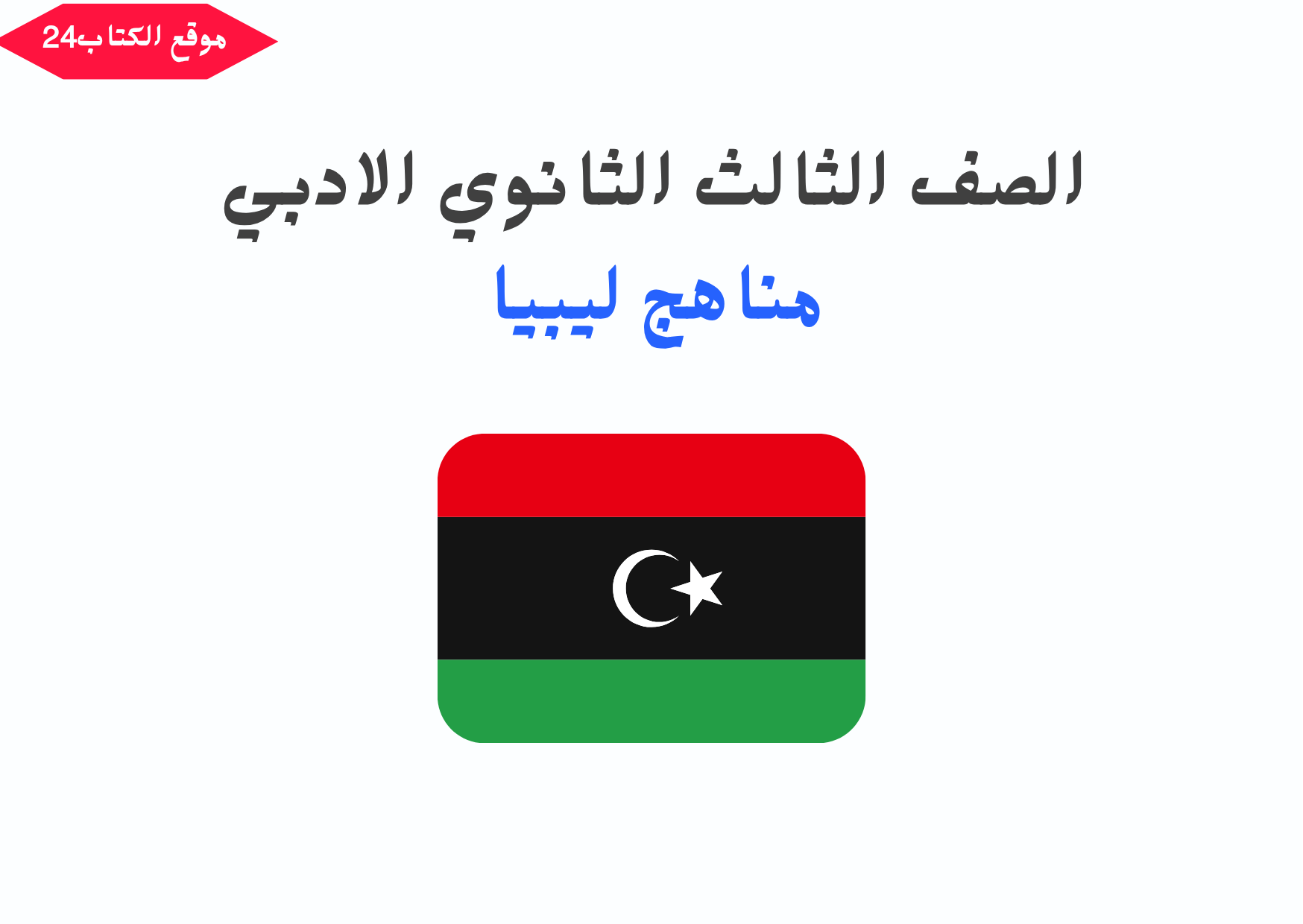 ثالث ثانوي ليبيا pdf ادبي