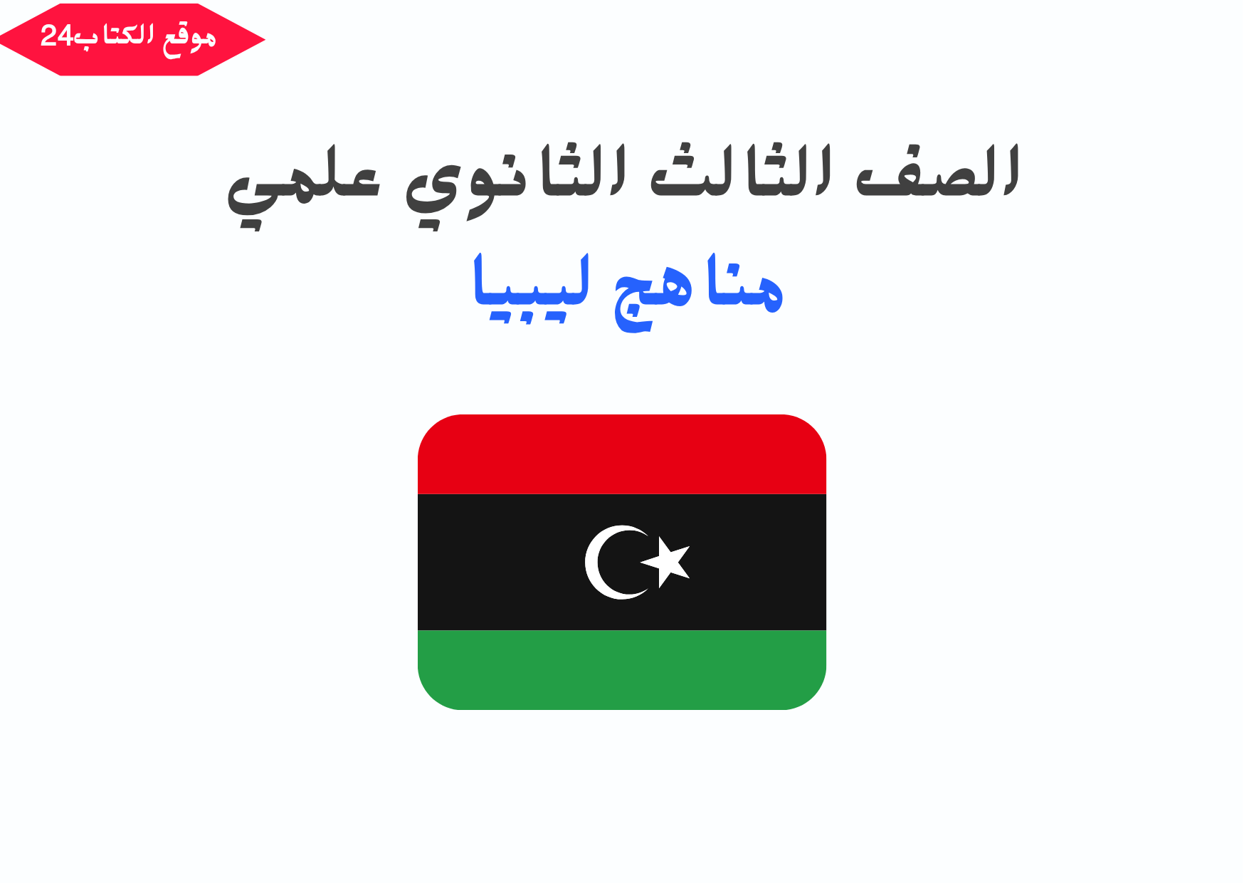 ثالث ثانوي ليبيا علمي