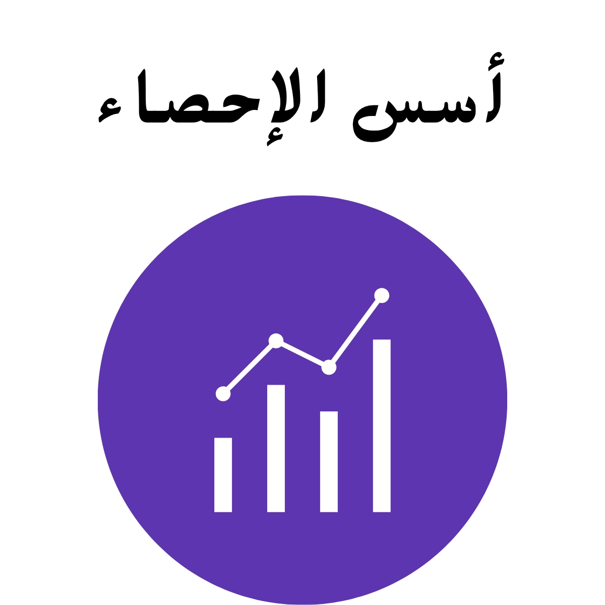 مادة اسس الاحصاء