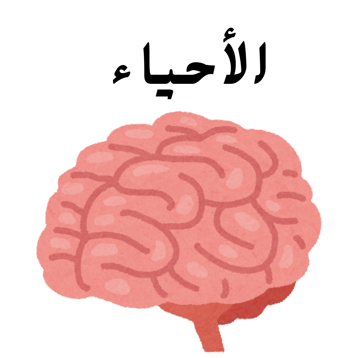 مادة الاحياء