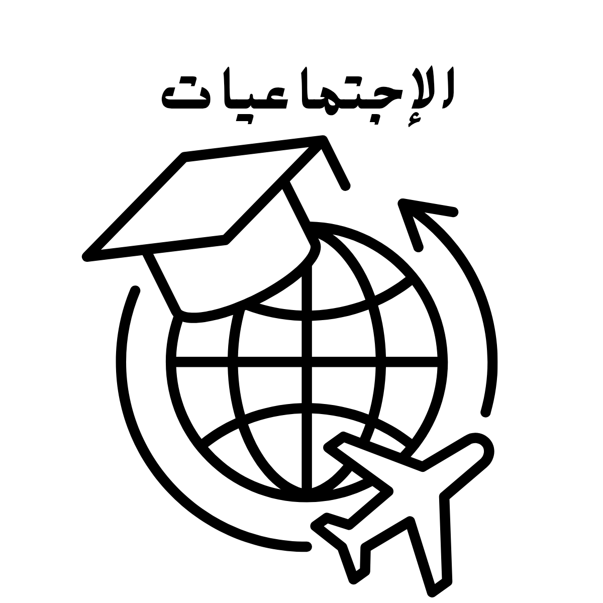 مادة الاجتماعيات