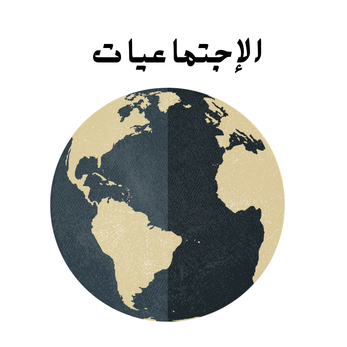 مادة الاجتماعيات