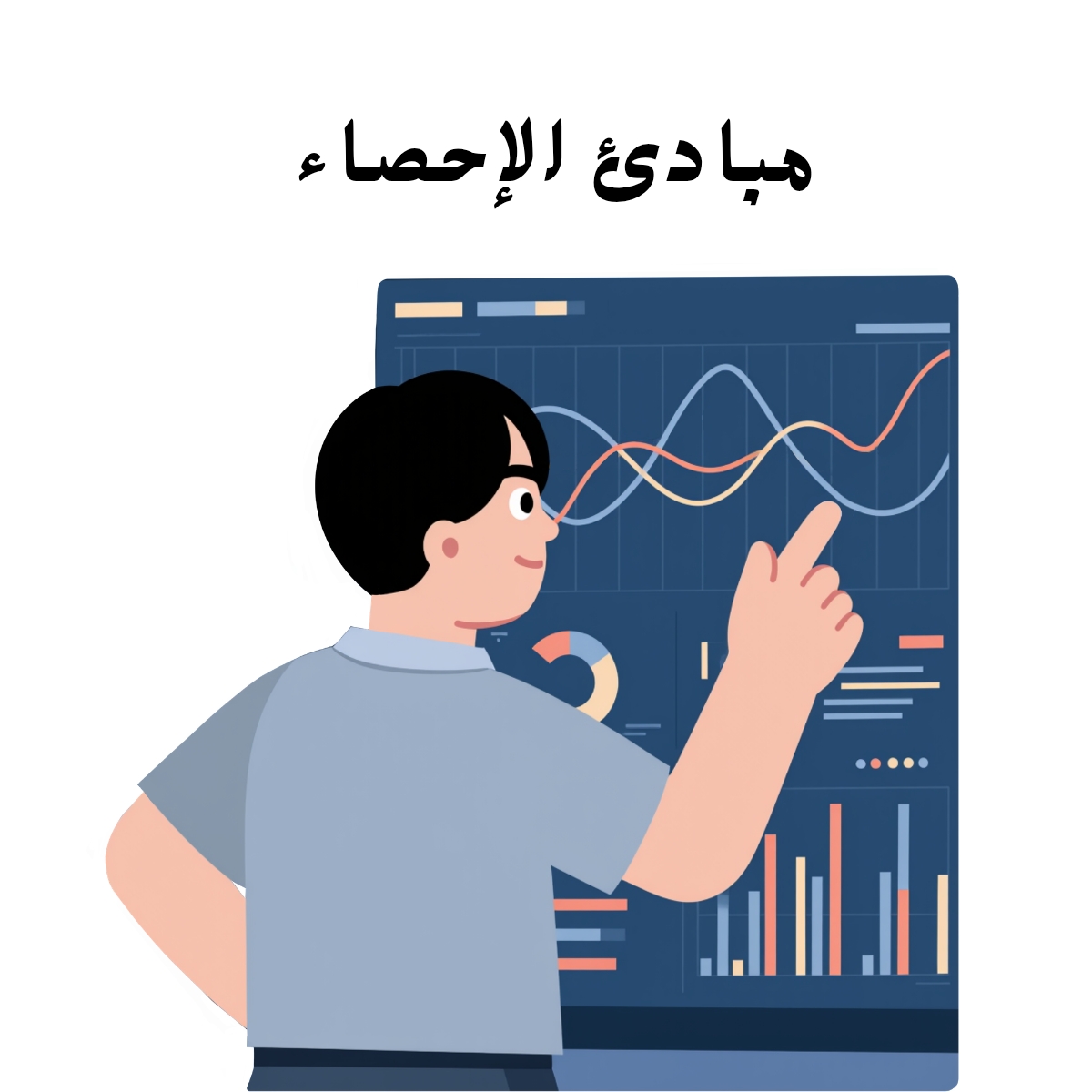مادة مبادئ الاحصاء