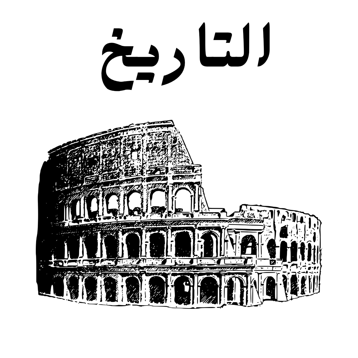 مادة التاريخ