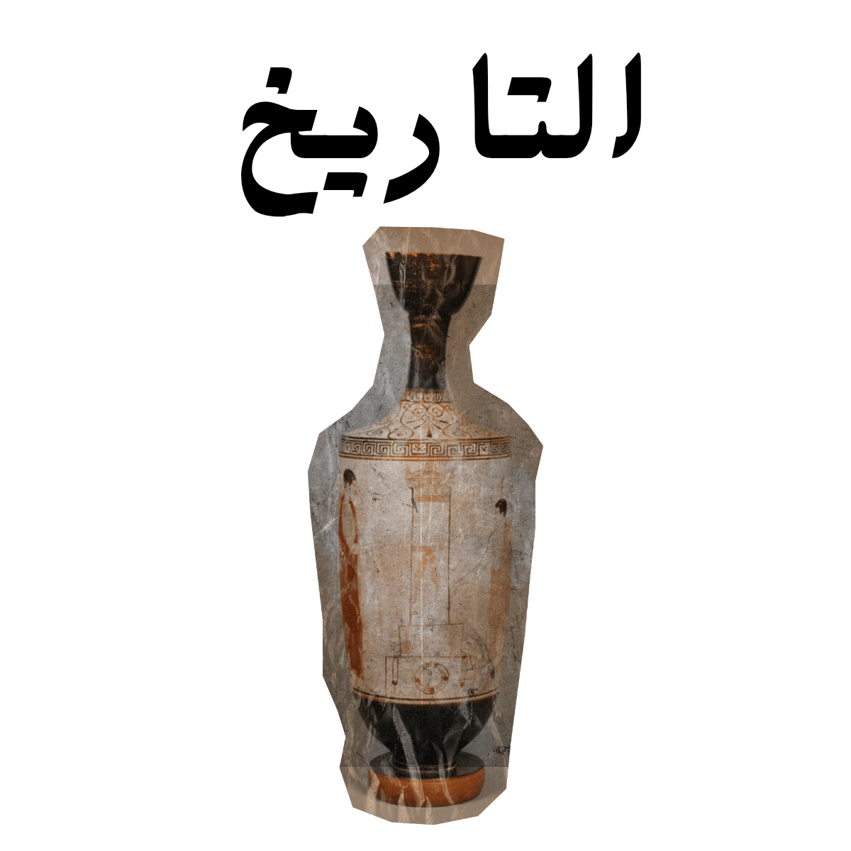 مادة التاريخ