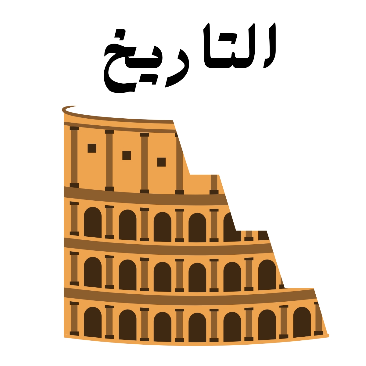 مادة التاريخ
