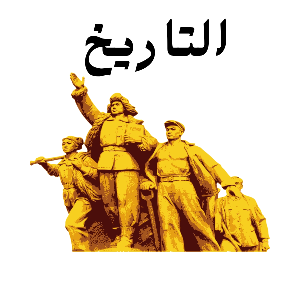 مادة التاريخ