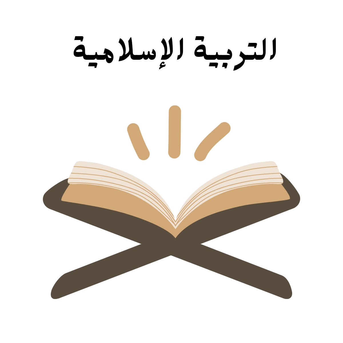 مادة التربية الاسلامية
