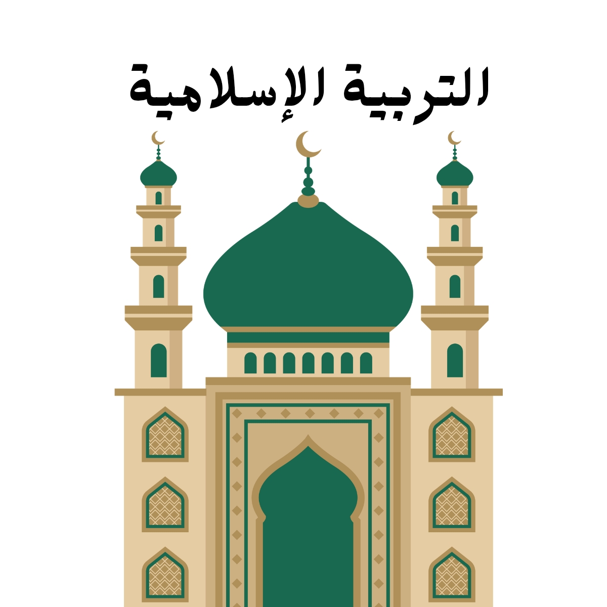 مادة التربية الاسلامية