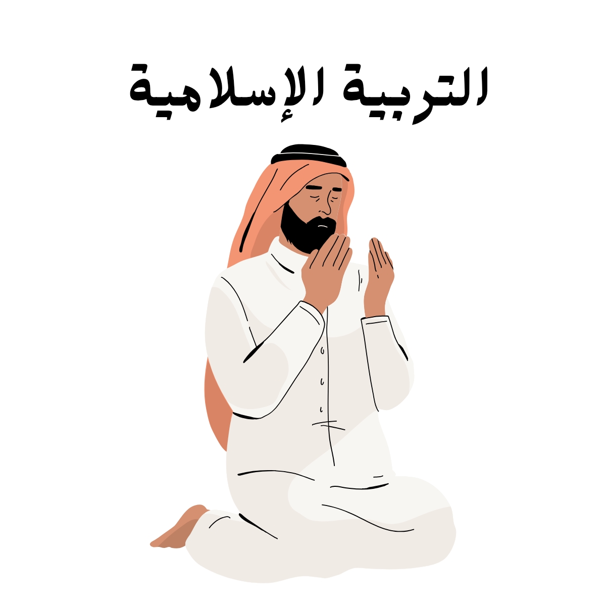 مادة التربية الاسلامية
