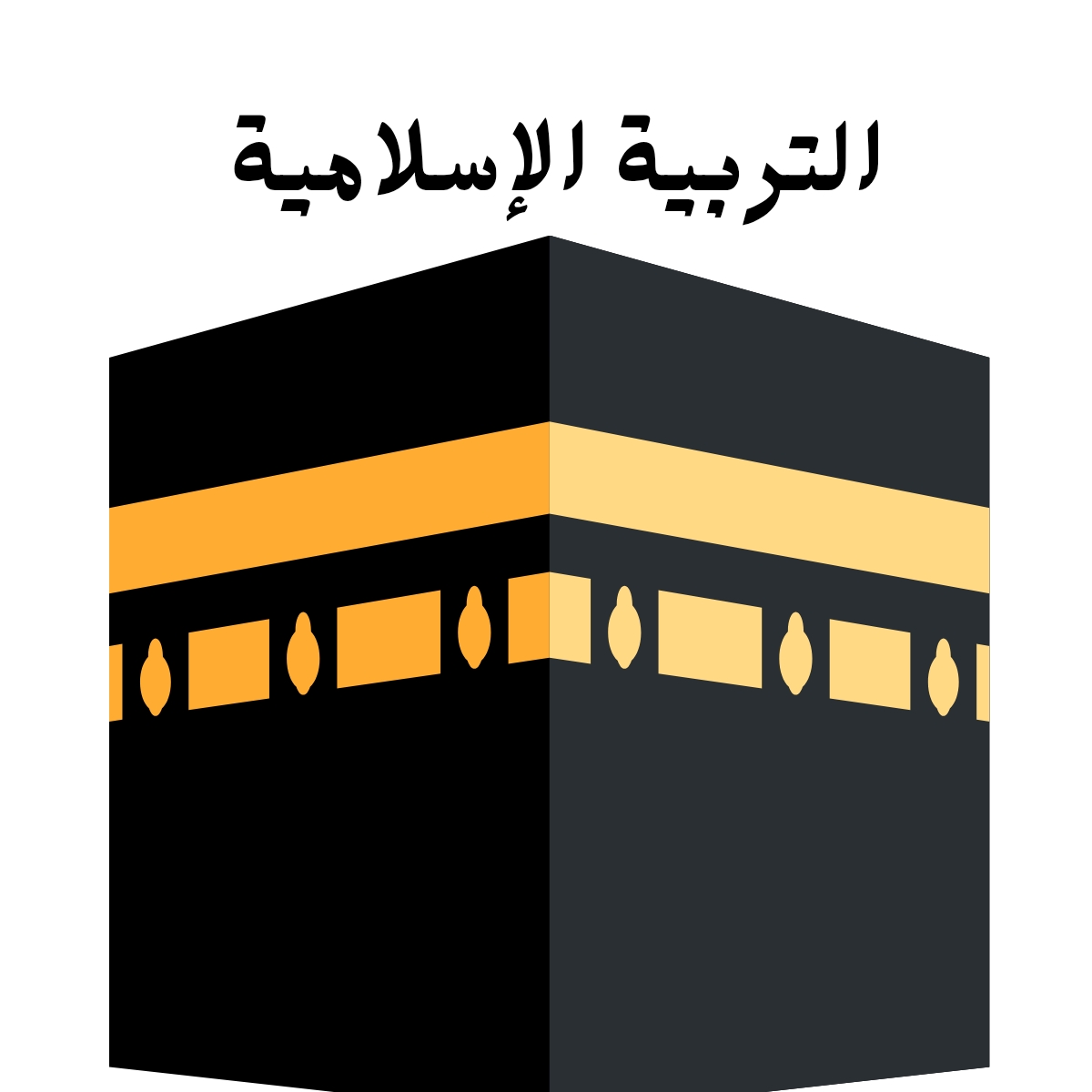 مادة التربية الاسلامية