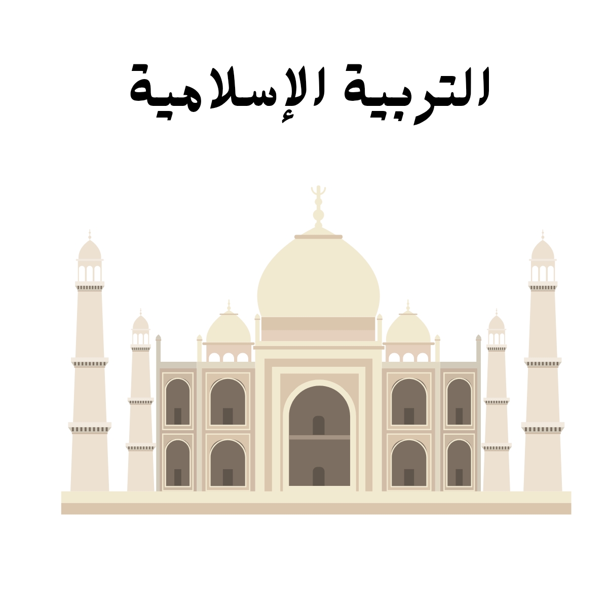مادة التربية الاسلامية