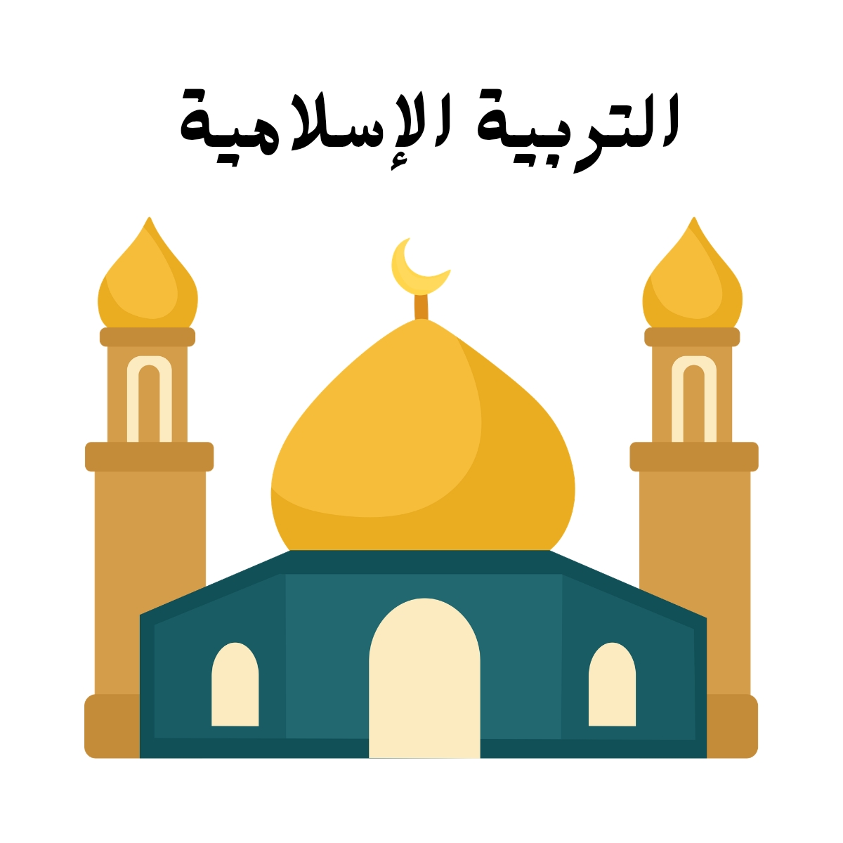 مادة التربية الاسلامية