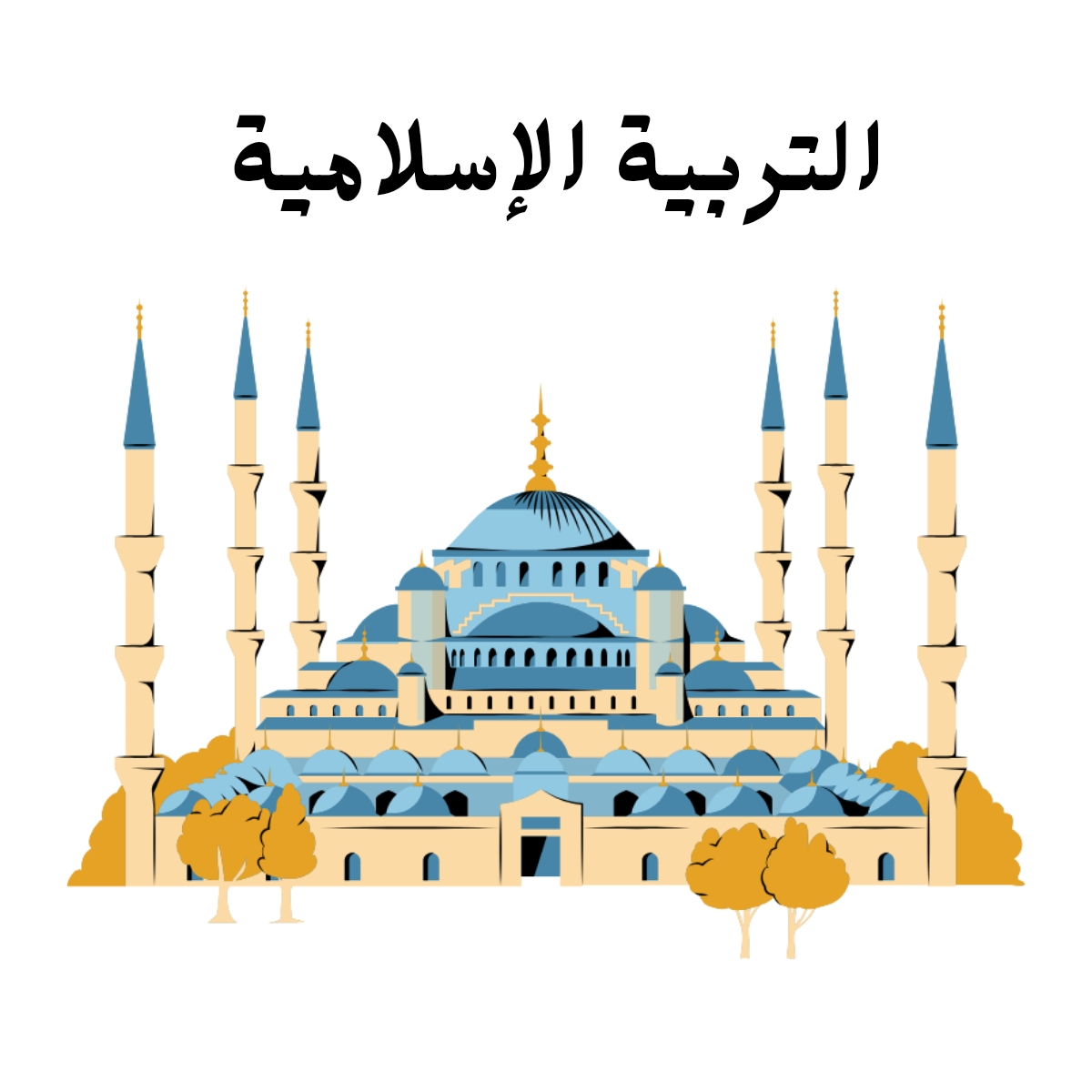 مادة التربية الاسلامية