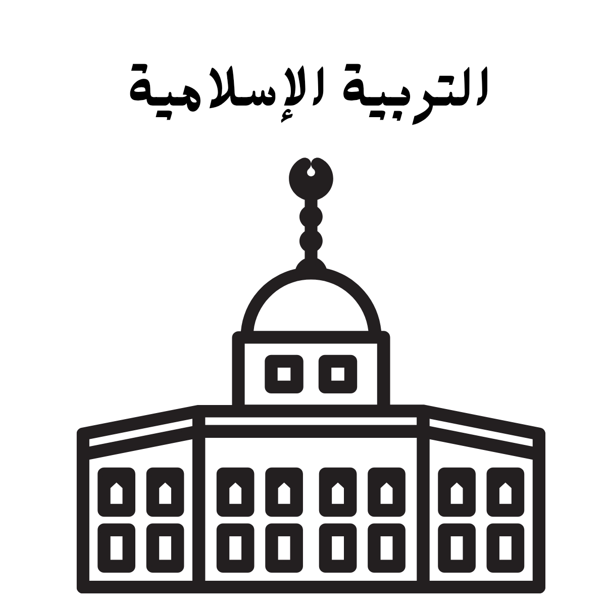 مادة التربية الاسلامية