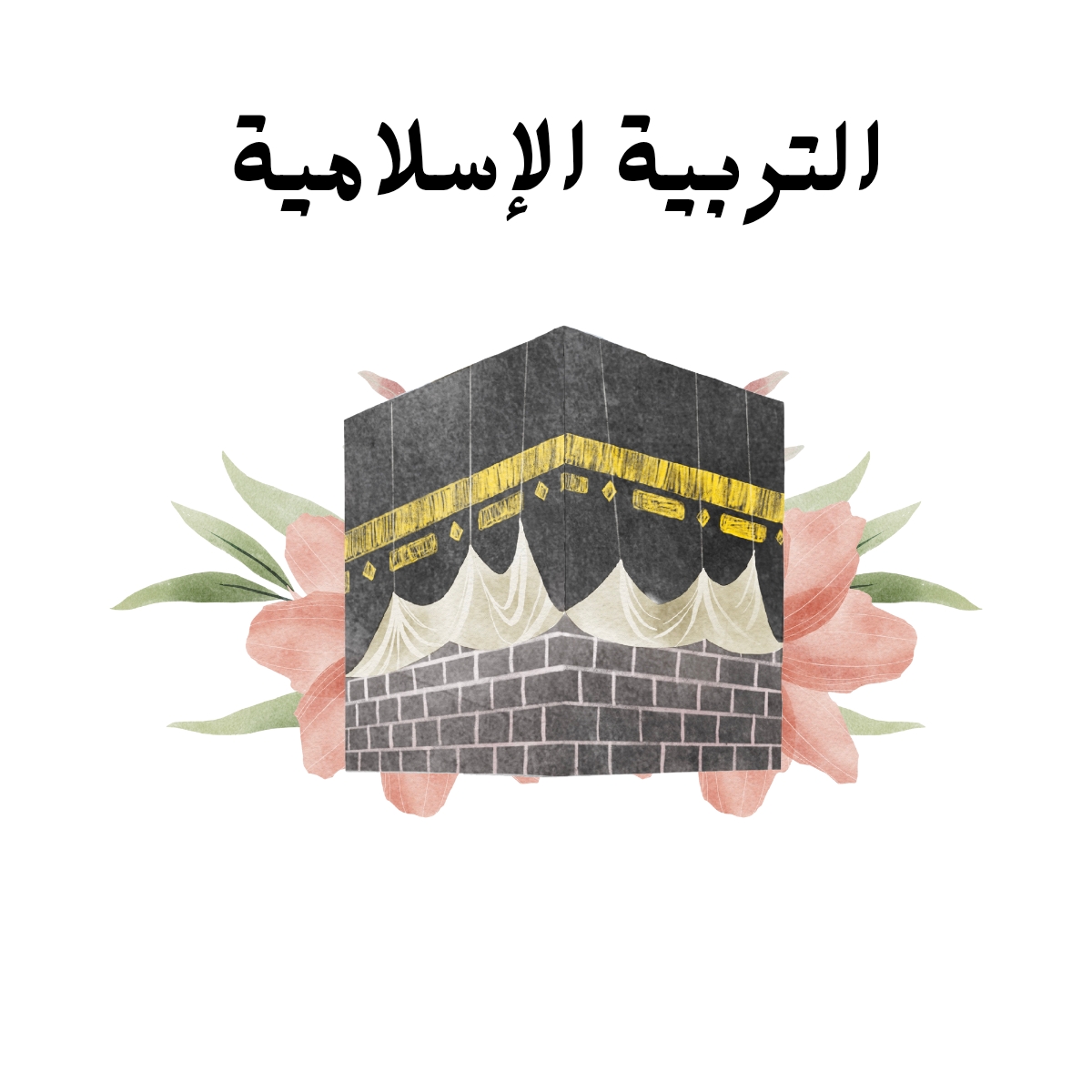 مادة التربية الاسلامية