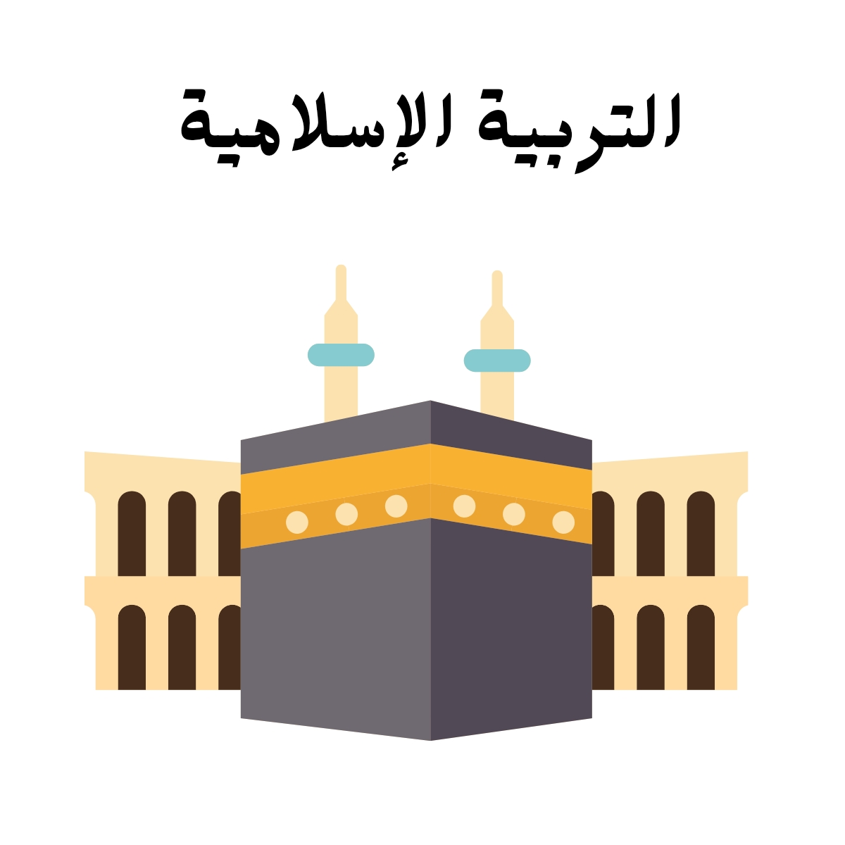 مادة التربية الاسلامية