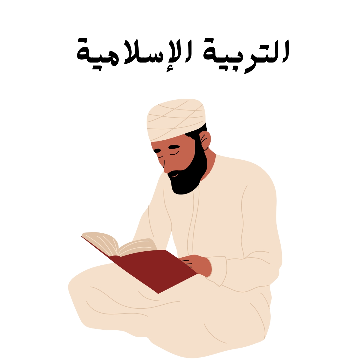 مادة التربية الاسلامية