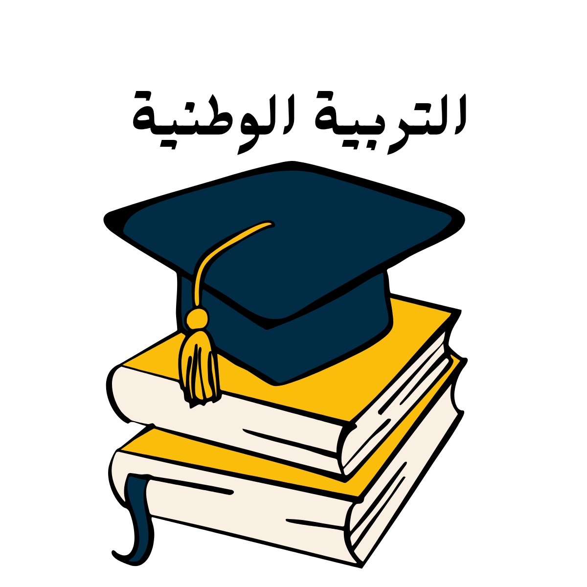 مادة التربية الوطنية