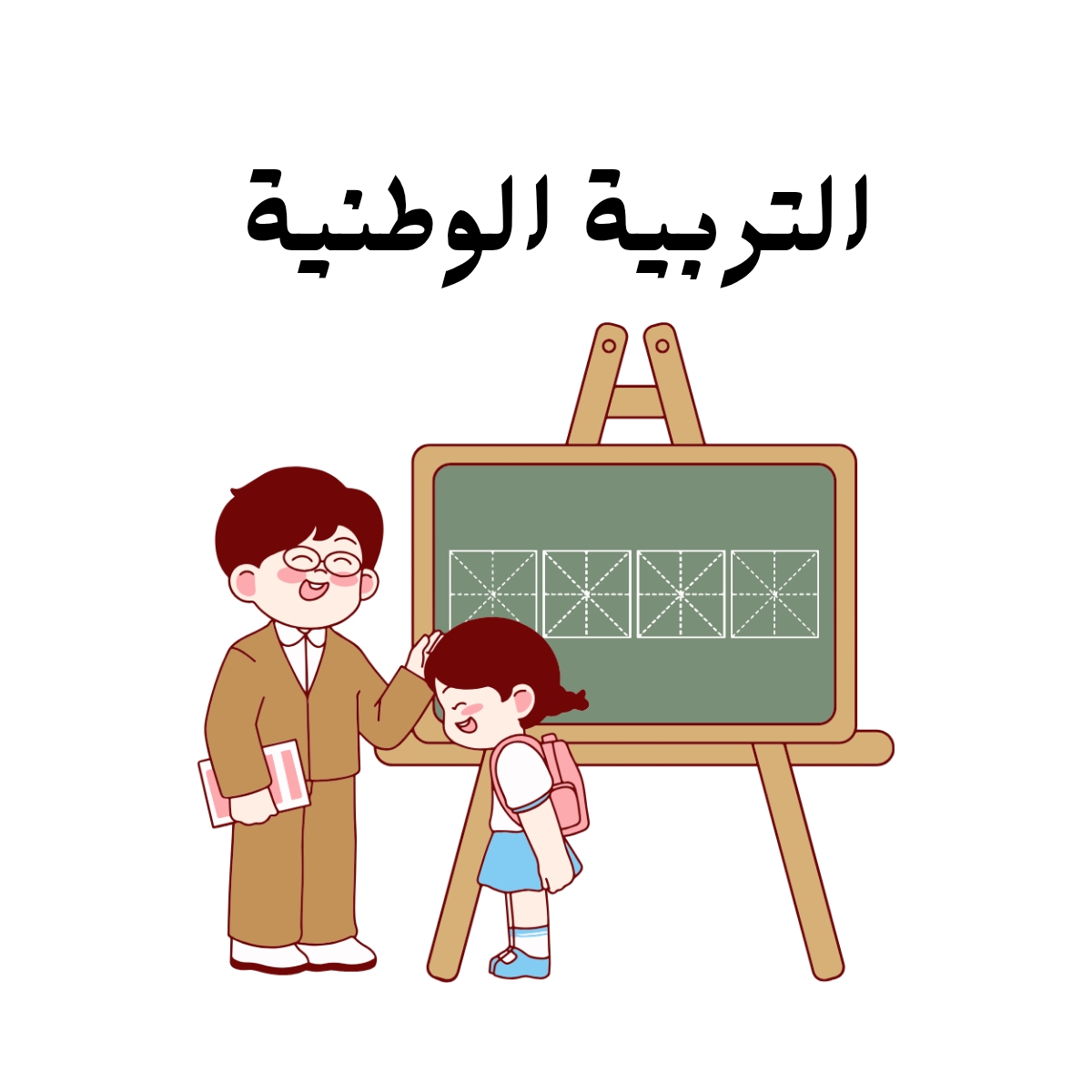 مادة التربية الوطنية