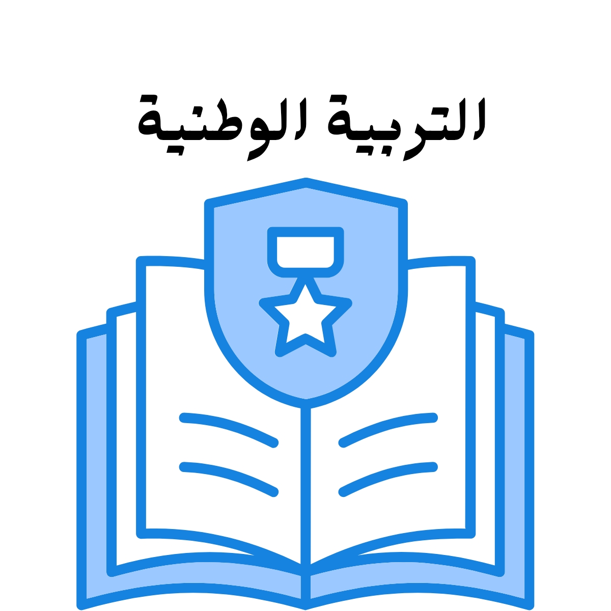 مادة التربية الوطنية