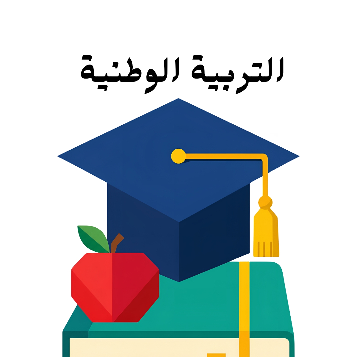 مادة التربية الوطنية