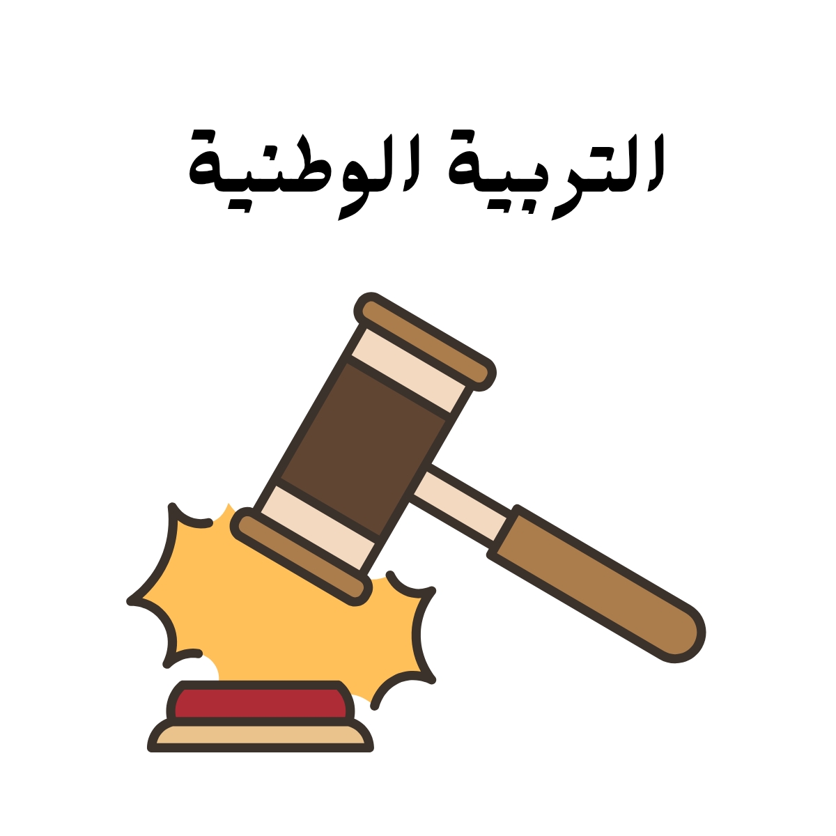 مادة التربية الوطنية