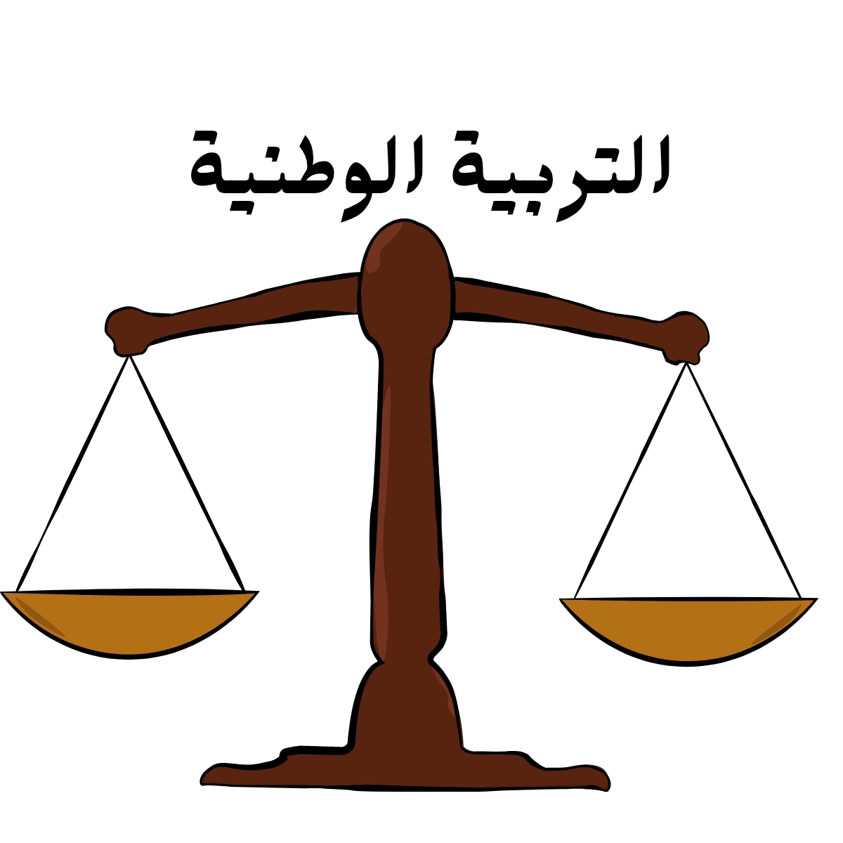 مادة التربية الوطنية