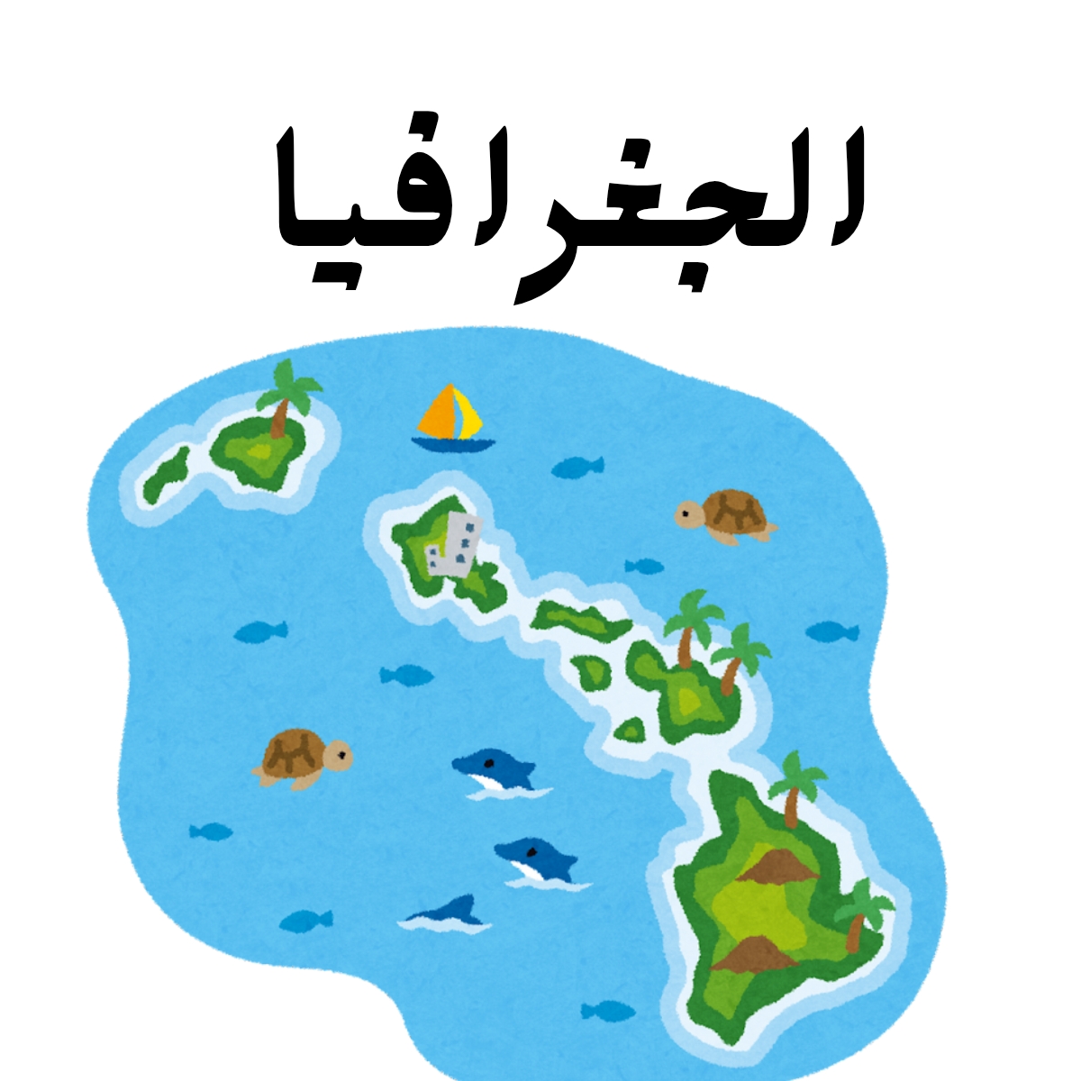 مادة الجغرافيا