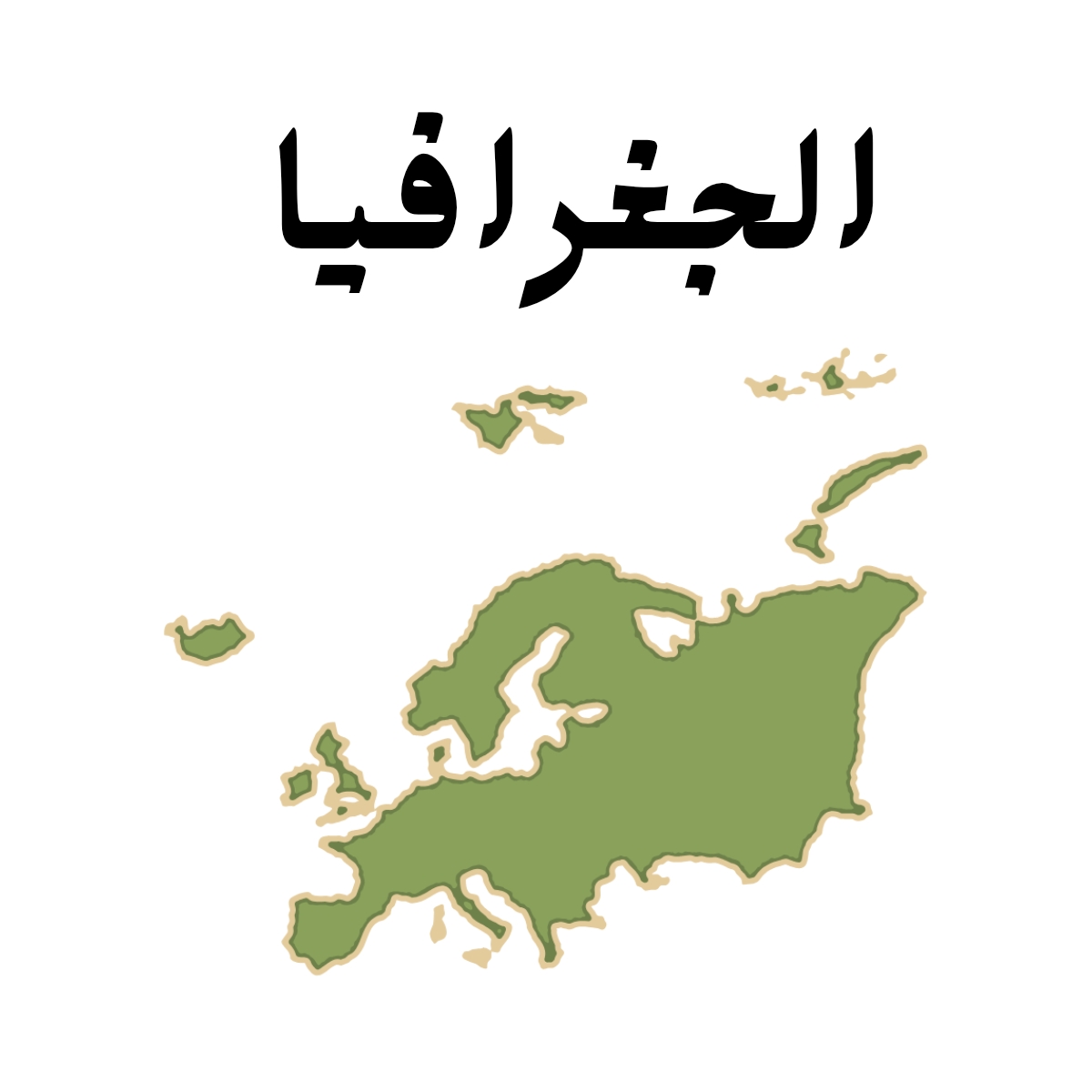 مادة الجغرافية