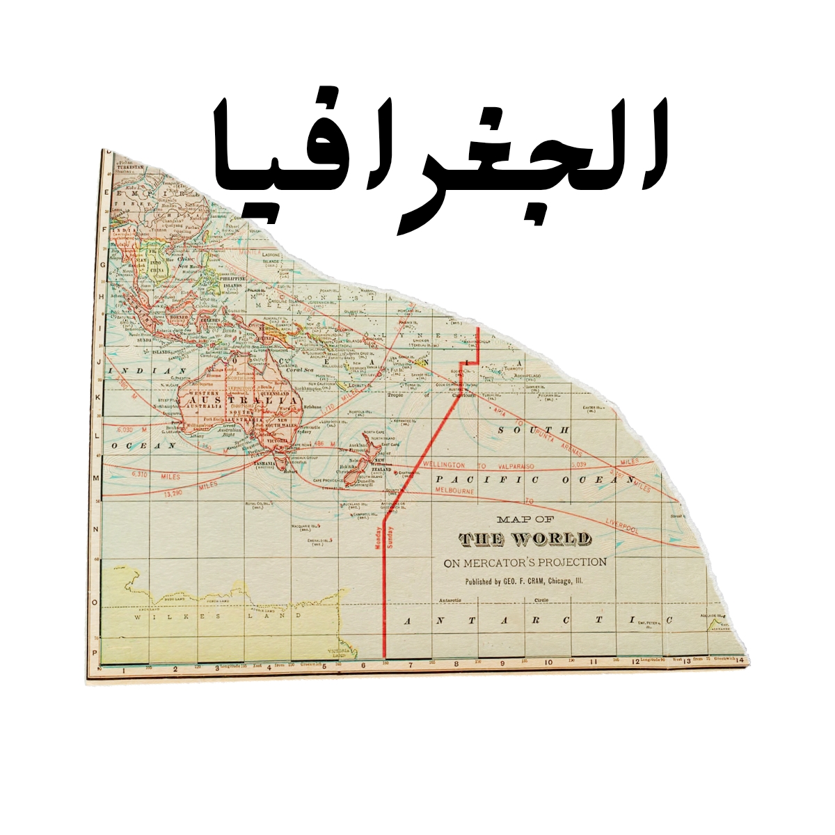 مادة الجغرافية