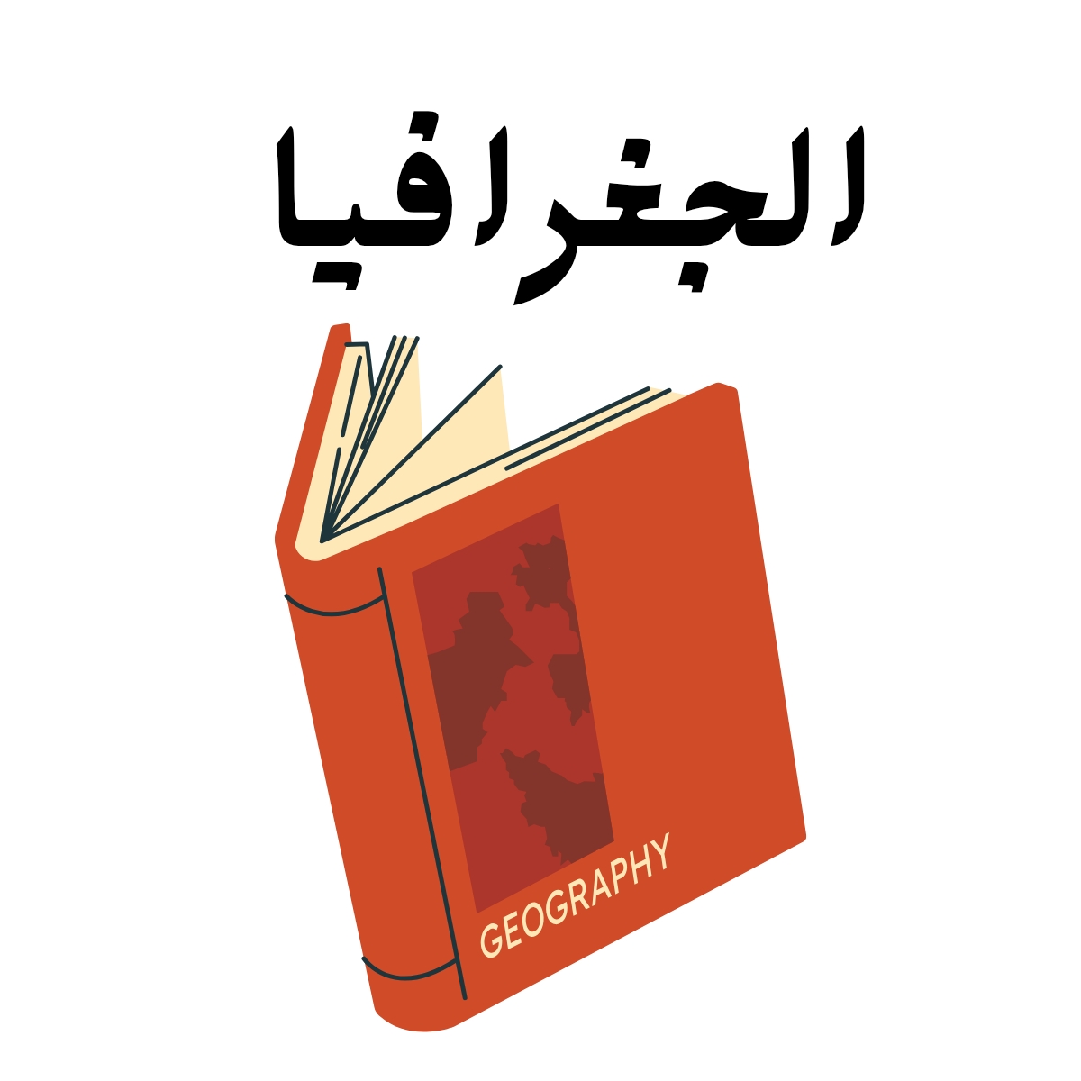 مادة الجغرافيا