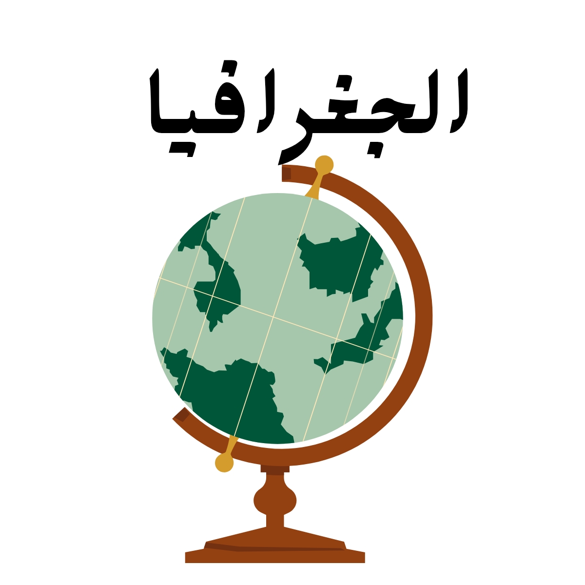 مادة الجغرافيا