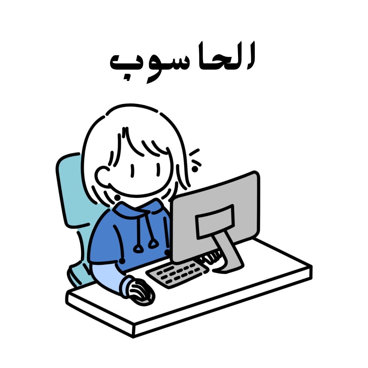 مادة الحاسوب