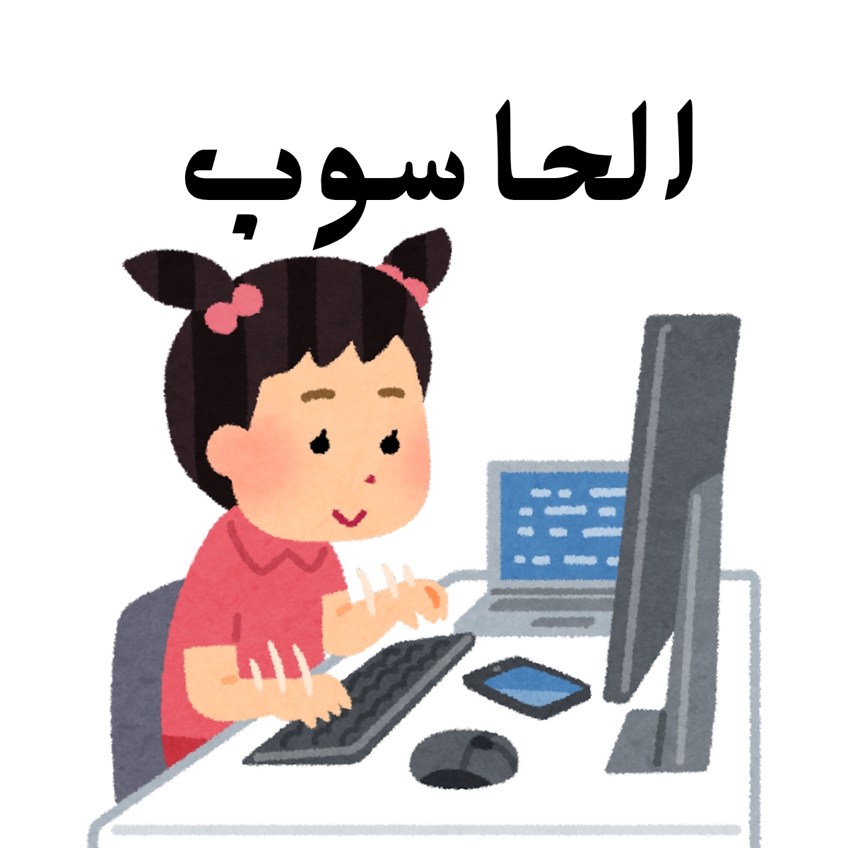 مادة الحاسوب